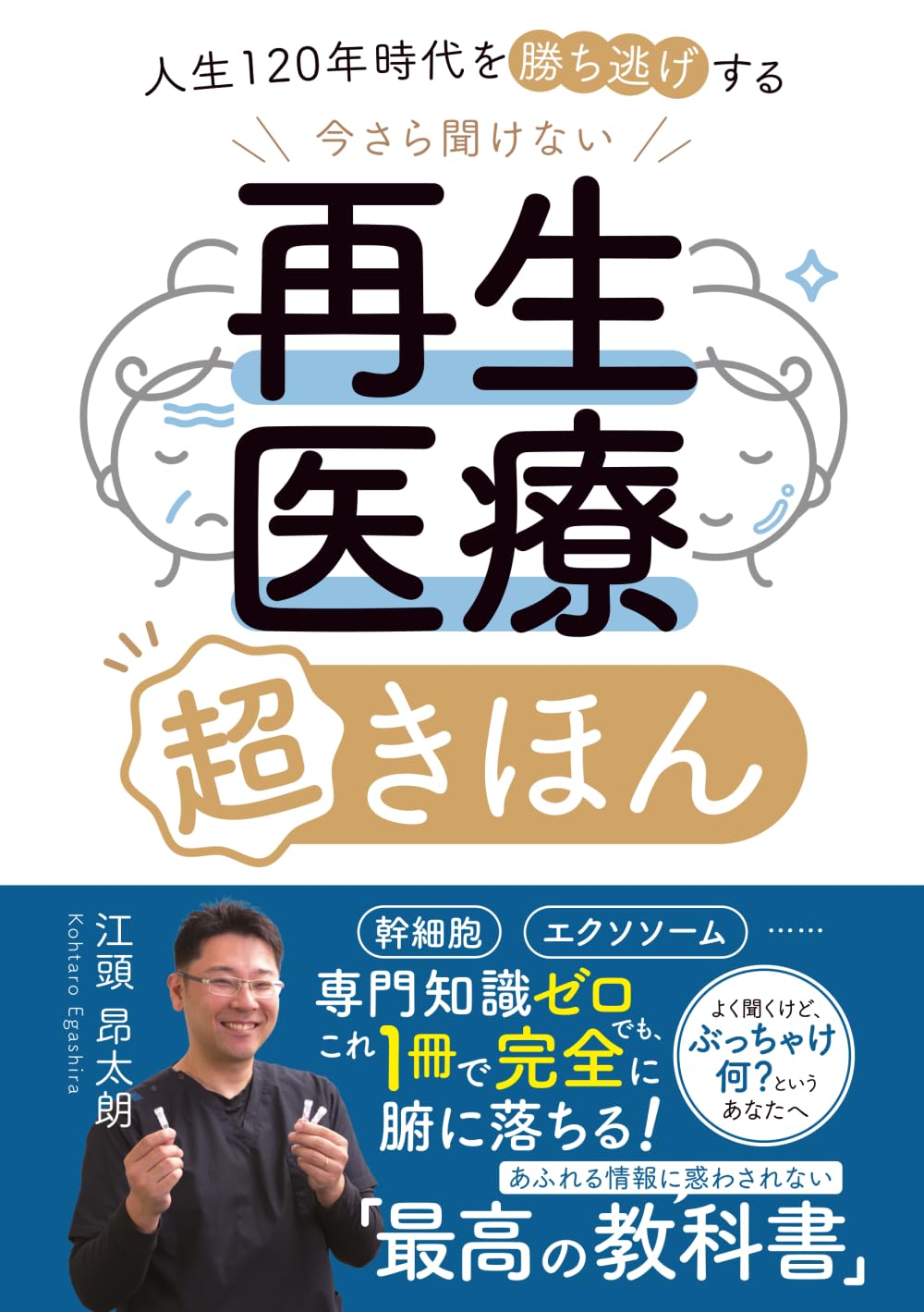 今さら聞けない 再生医療 超きほん