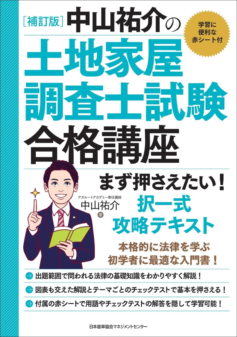 補訂版 中山祐介の土地家屋調査士試験合格講座 まず押さえたい！ 択