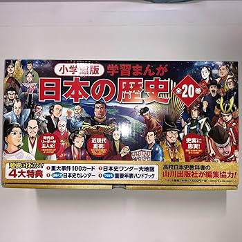 Amazon.co.jp: 着払い 小学館版 学習まんが日本の歴史 豪華4大付録＋