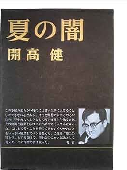 特装本　夏の闇　開高健　1972年新潮社　初版 特装本 夏の闇 開高健 1972年新潮社 初版 夏の闇』 開高
