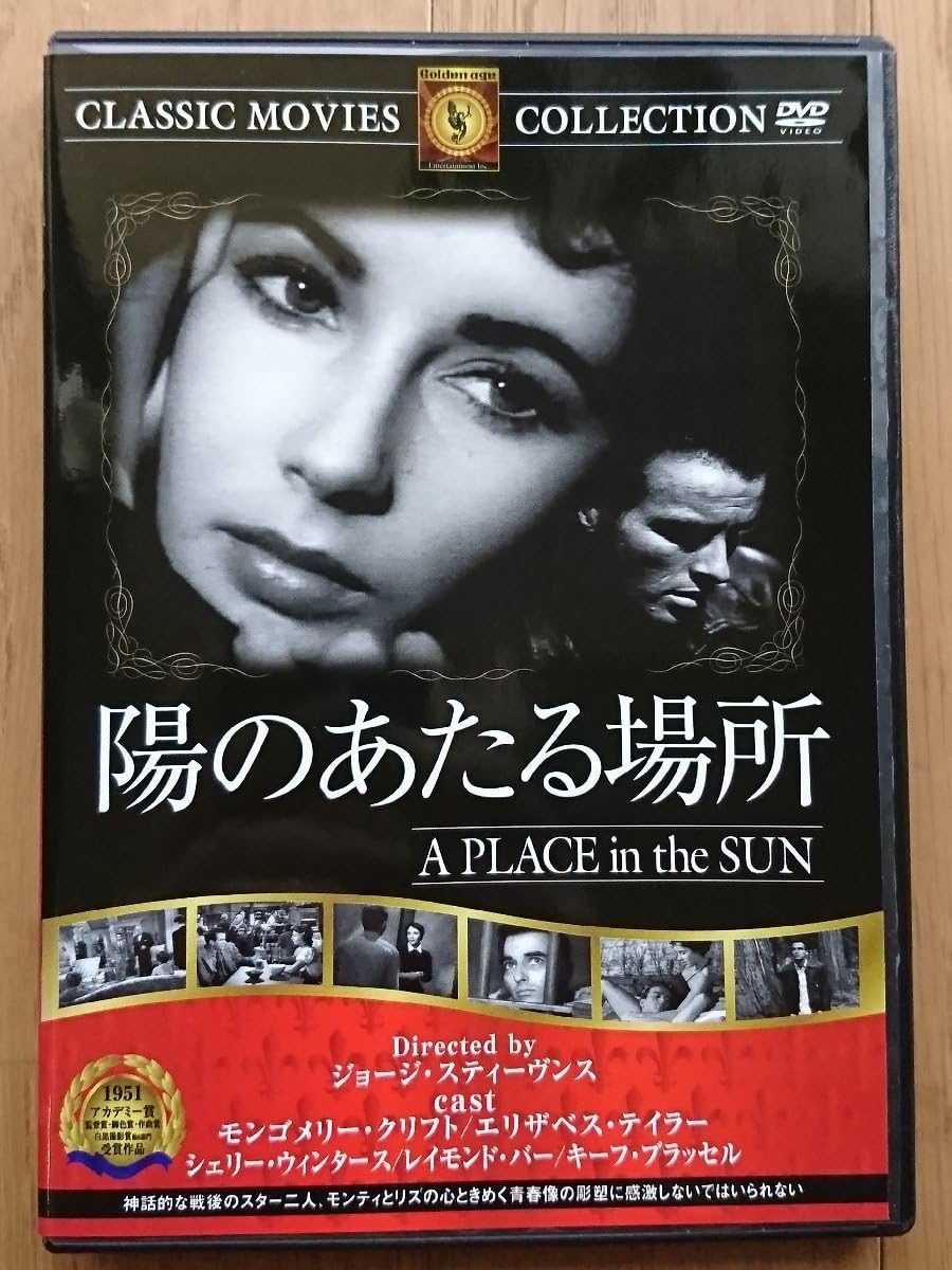 Amazon.co.jp: 【レンタル版DVD】陽のあたる場所 -A PLACE in the SUN 