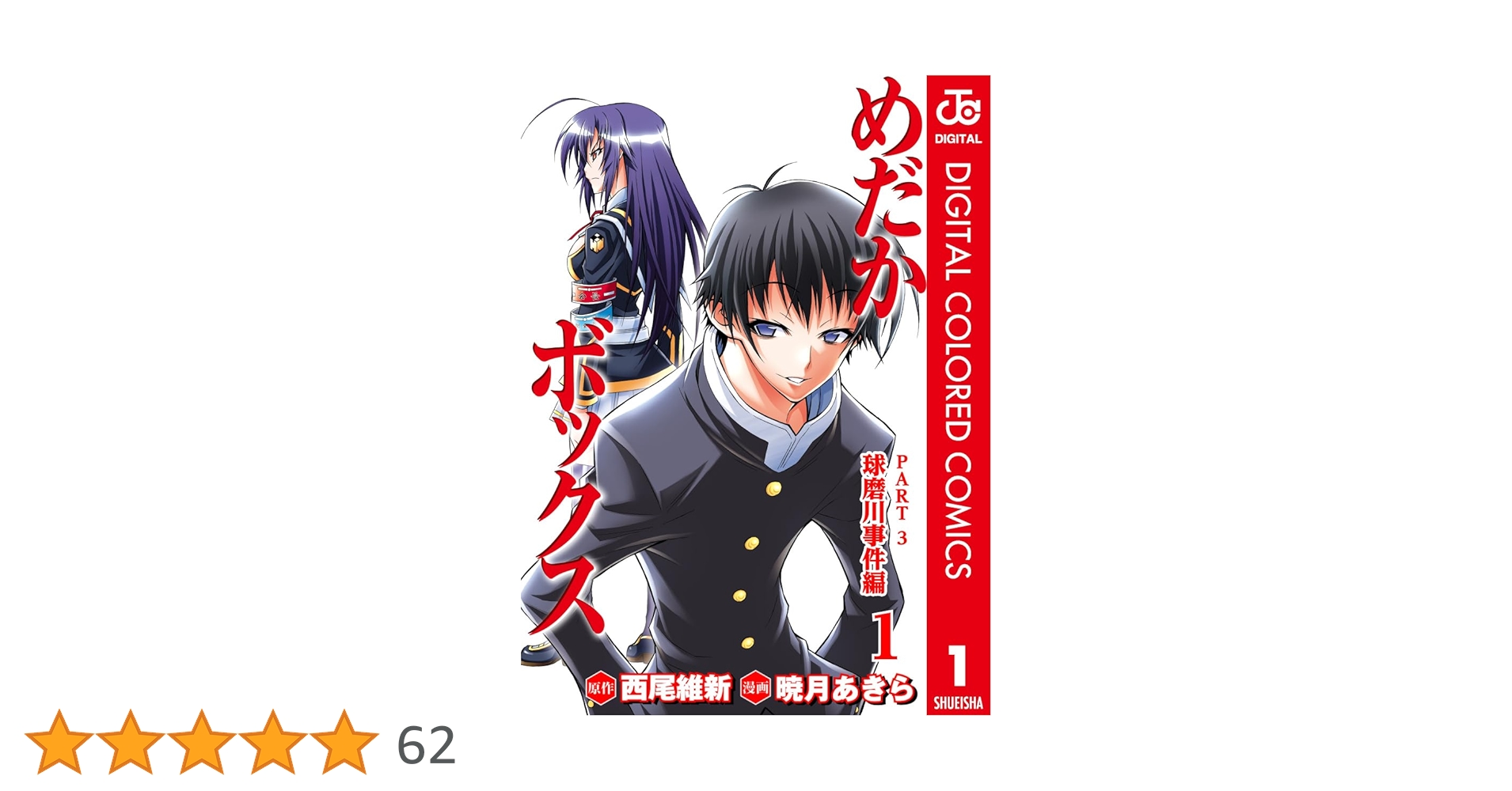 Amazon.co.jp: めだかボックス カラー版 PART3 球磨川事件編 1