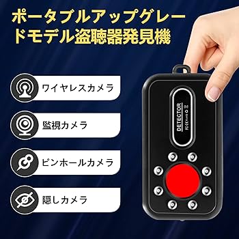 Amazon.co.jp: 盗撮機発見器 隠しカメラ発見器 高感度 3段階感度