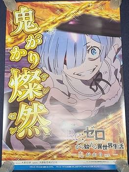 リゼロ　場面写パネル　2種　レム　激レア　非売品 Amazon.co.jp: パチンコ リゼロ 鬼がかりVer. ポスター レム Re:ゼロ