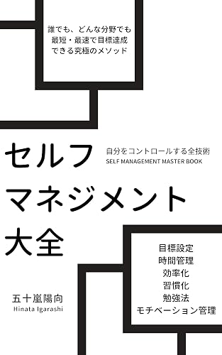 セルフマネジメント大全