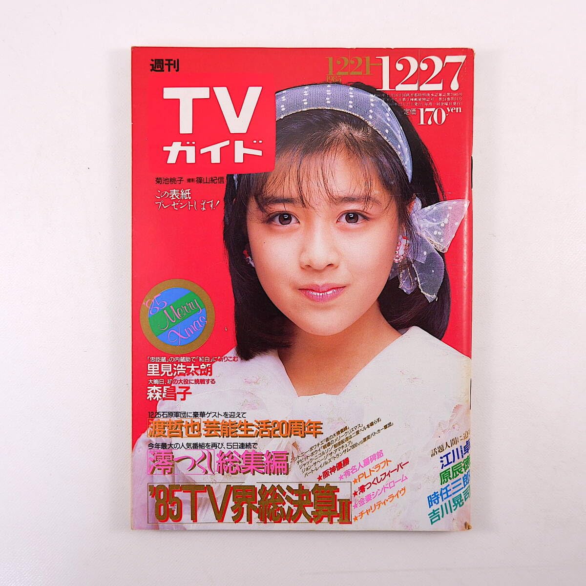 Amazon.co.jp: TVガイド○1985年12月27日号◎表紙/菊池桃子○TV界