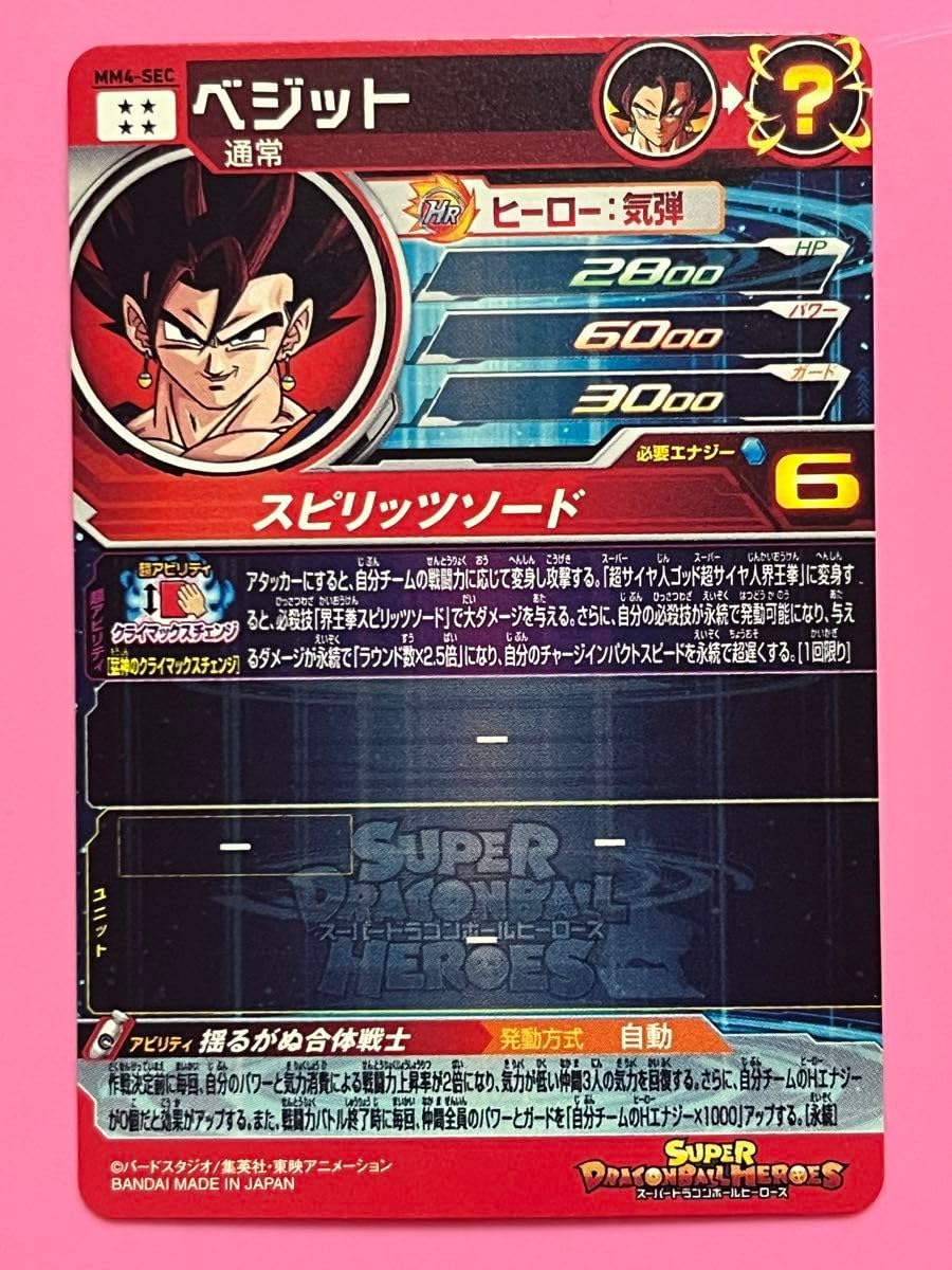 Amazon.co.jp: 迅速 ドラゴン ボ ールヒーローズ mm4-sec ベジット 