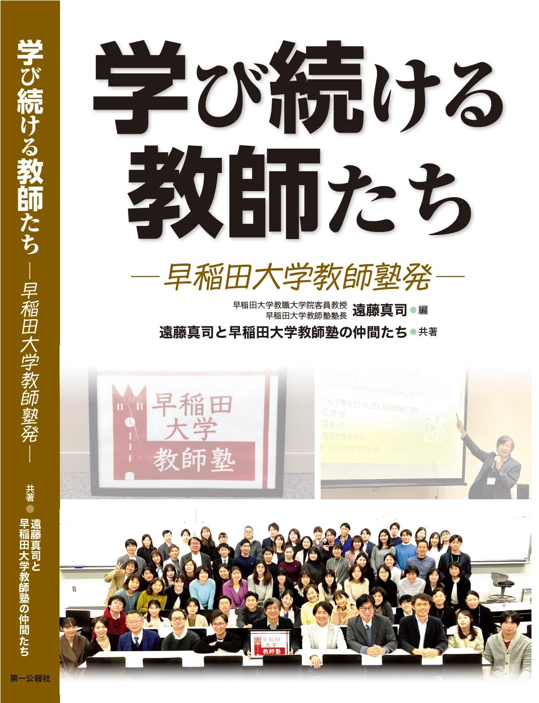 Amazon.co.jp: 学び続ける教師たち: 早稲田大学教師塾発 : 遠藤 真司
