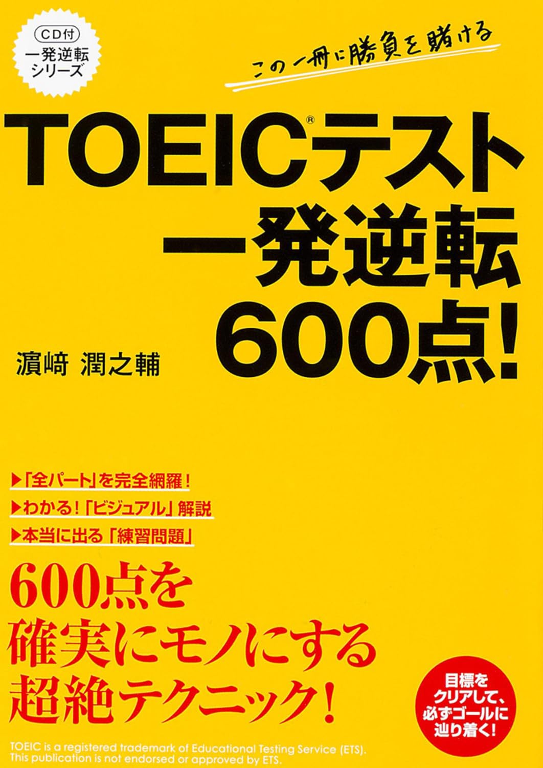 テストテスト CD付 TOEICテスト 一発逆転600点! (語学資格) | 濱崎 潤之輔 |本