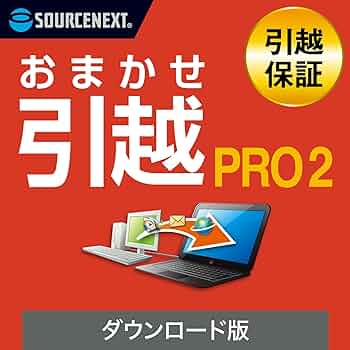 Amazon.co.jp: おまかせ引越 Pro 2 乗換応援版 (最新)|win対応