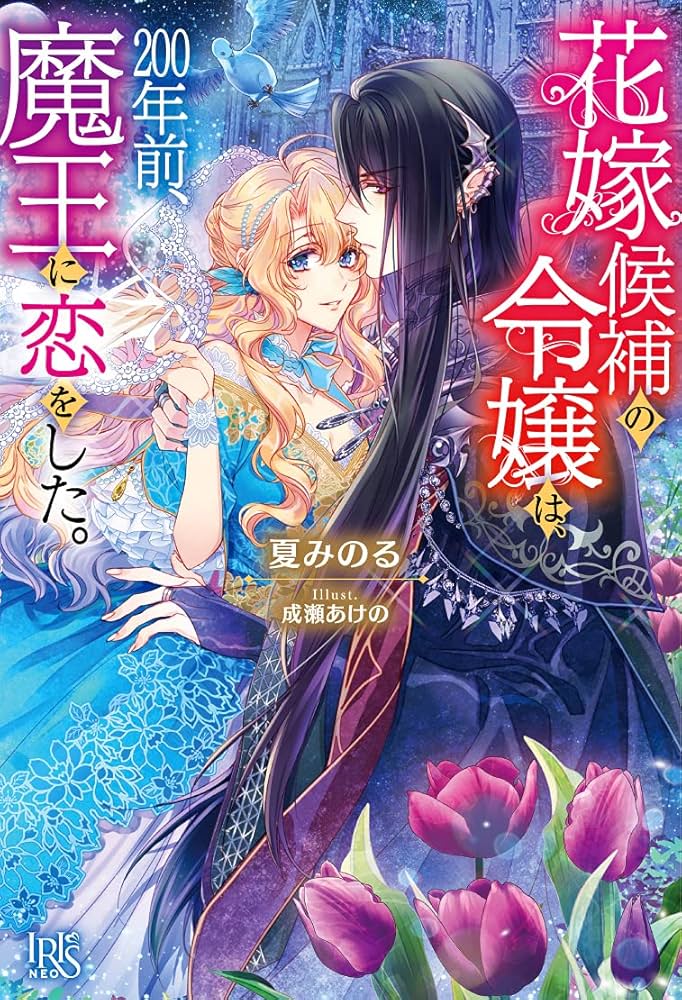 Amazon.co.jp: 花嫁候補の令嬢は、200年前、魔王に恋をした