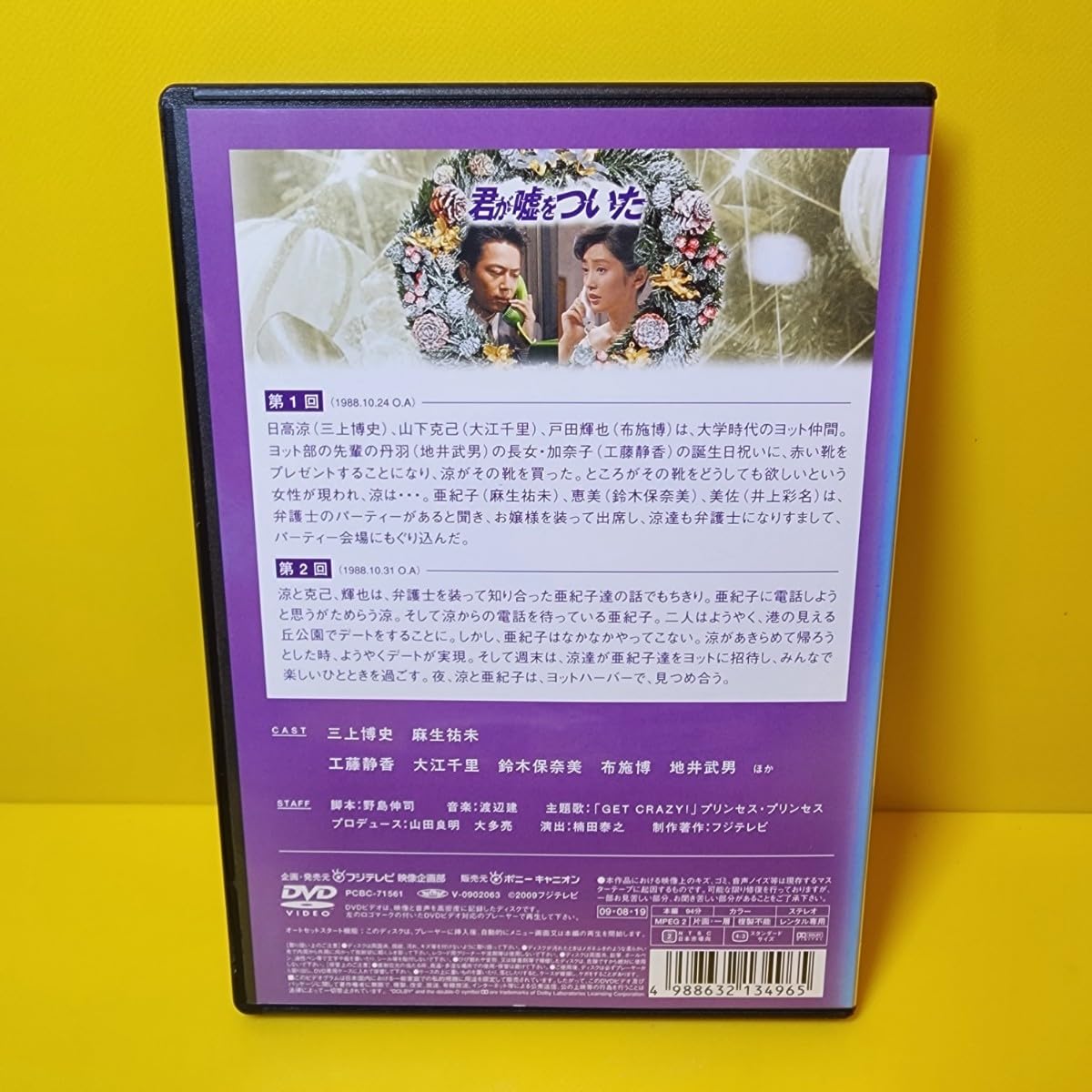 君が嘘をついた　DVD Box Amazon.co.jp: フジテレビ開局50周年記念DVD 君が嘘をついた