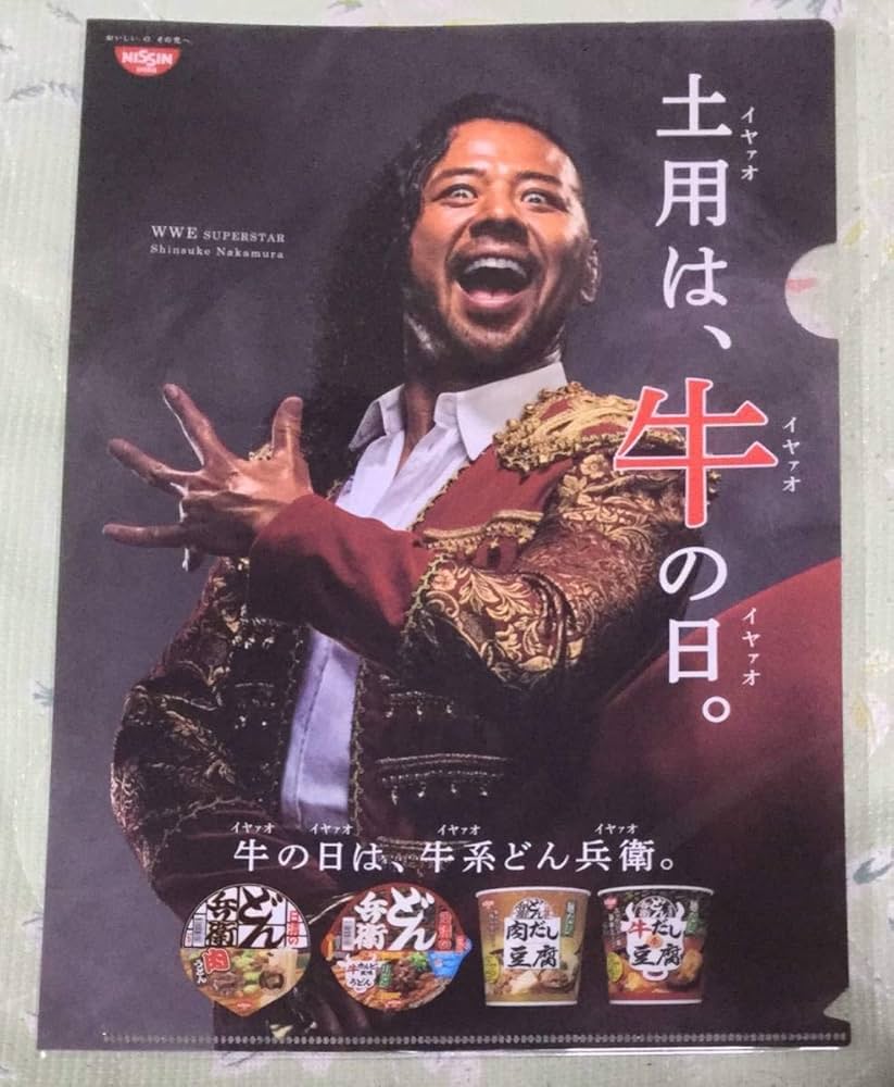 Amazon.co.jp: 中邑真輔 日清 どん兵衛 牛の日 イヤァオ 漢字