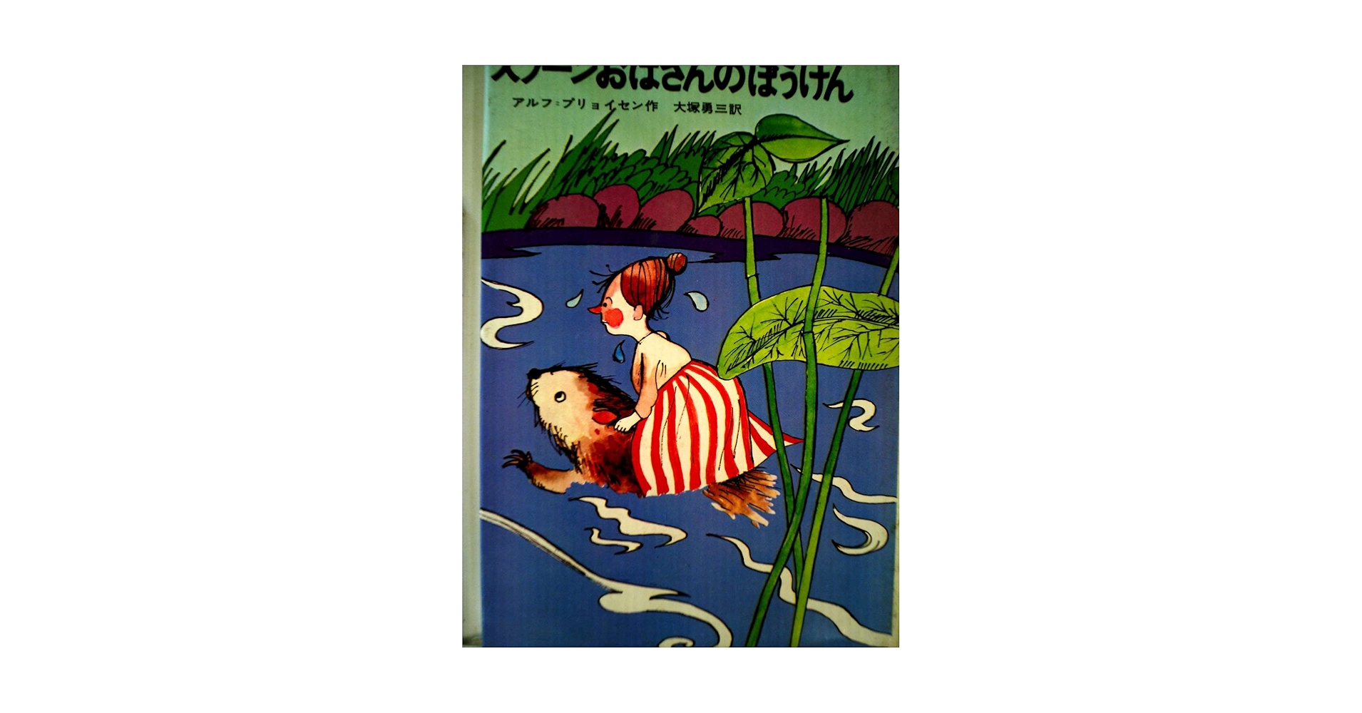 スプーンおばさんのぼうけん (1968年) (新しい世界の童話