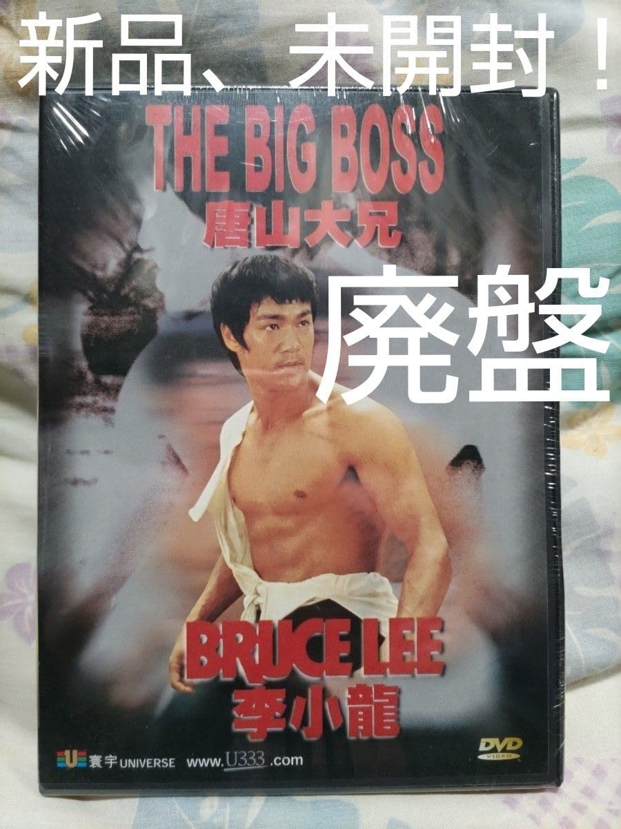 新品、未開封！【廃盤】香港版正規品 ドラゴン危機一発(唐山大兄) DVD