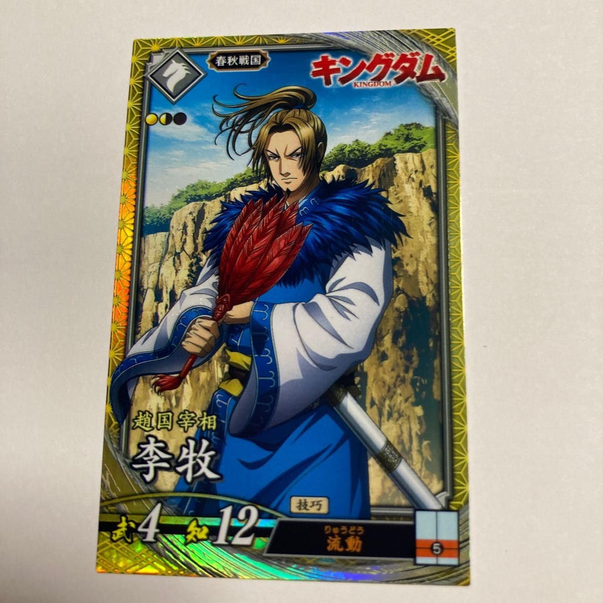 Amazon.co.jp: 英傑大戦 EXTRA SR李牧 リボク キングダムコラボ PL005