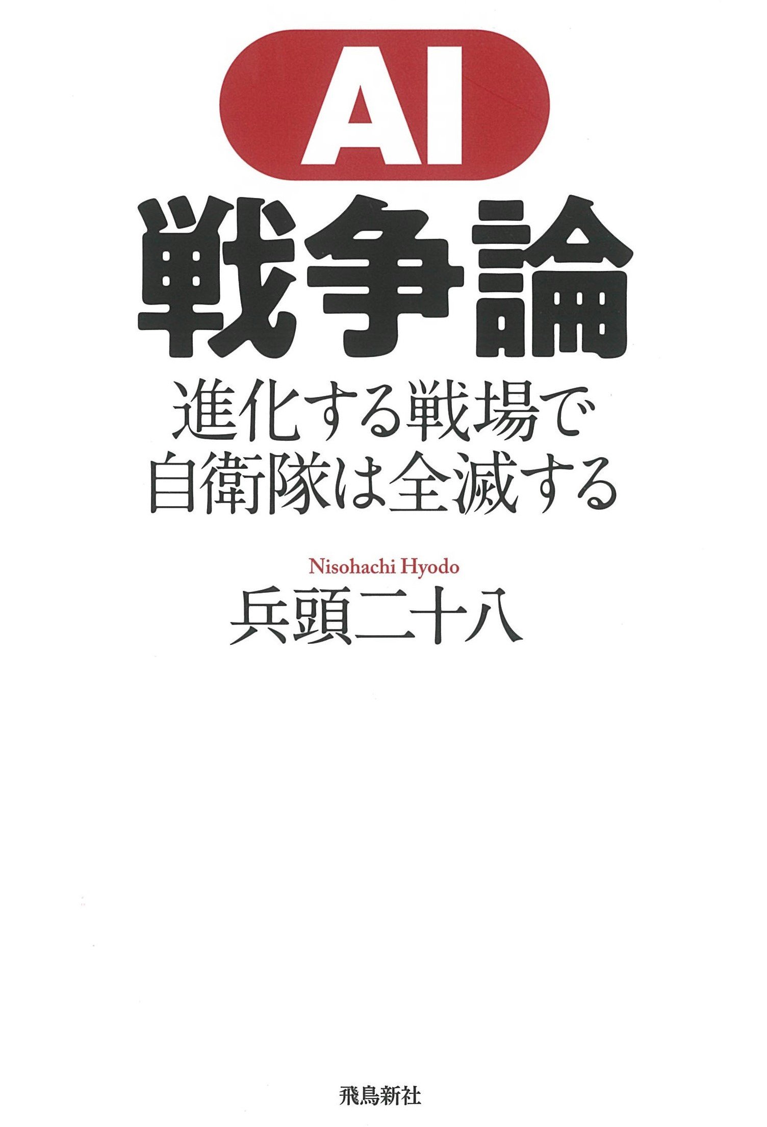 Amazon.co.jp: 兵頭 二十八: 本、バイオグラフィー、最新アップデート