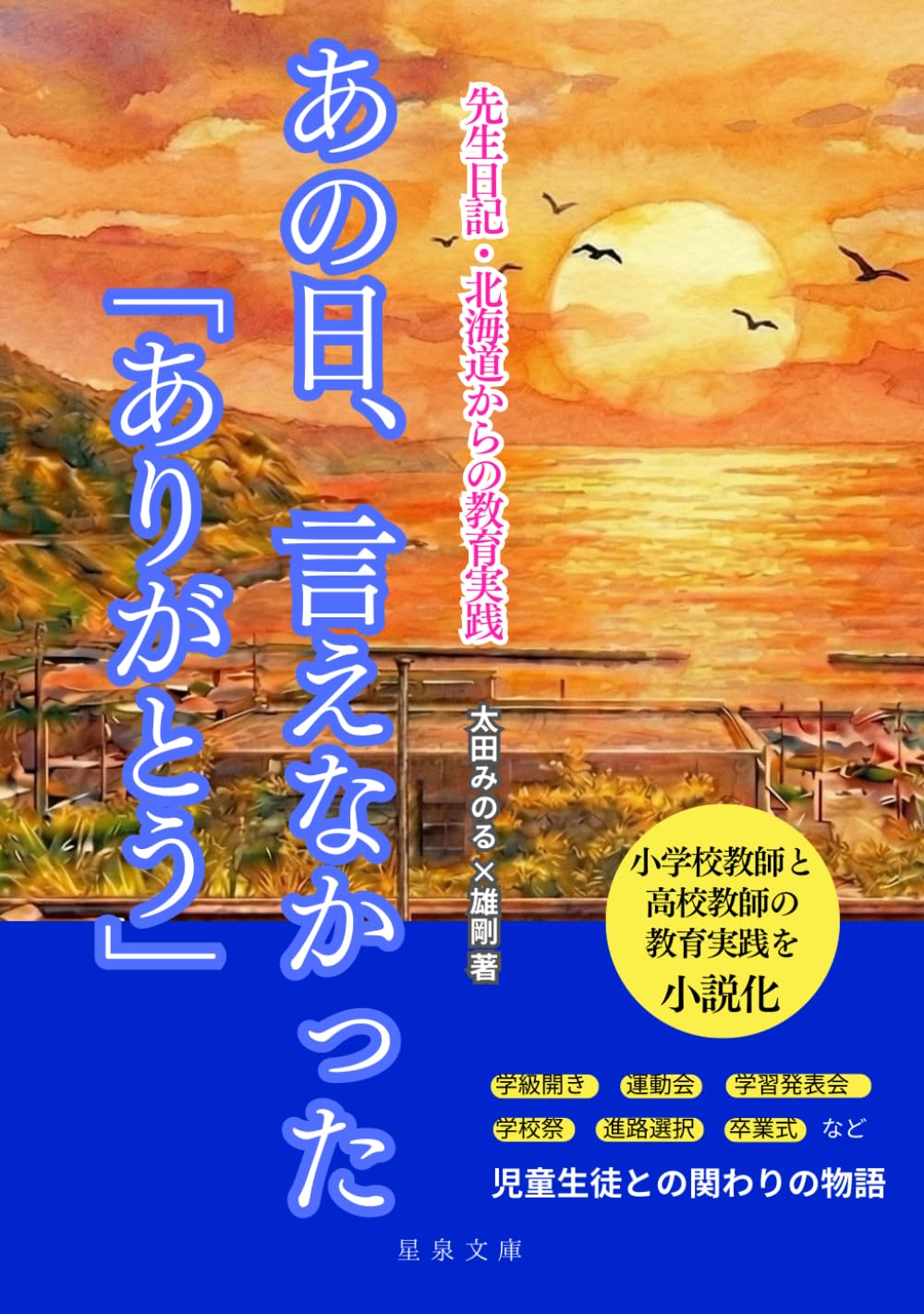 あの日、言えなかった「ありがとう」: 先生日記・北海道からの教育実践