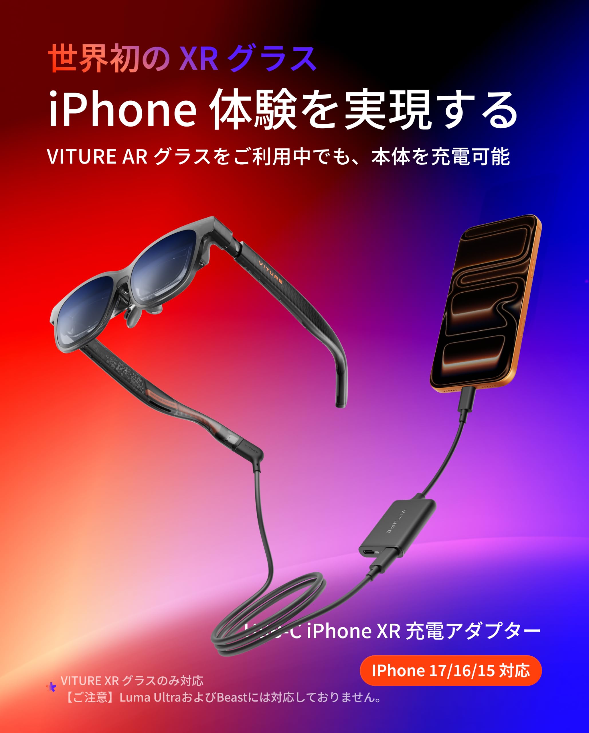 Amazon | VITURE Luma AR/XRグラス & USB-C XR充電アダプター セット