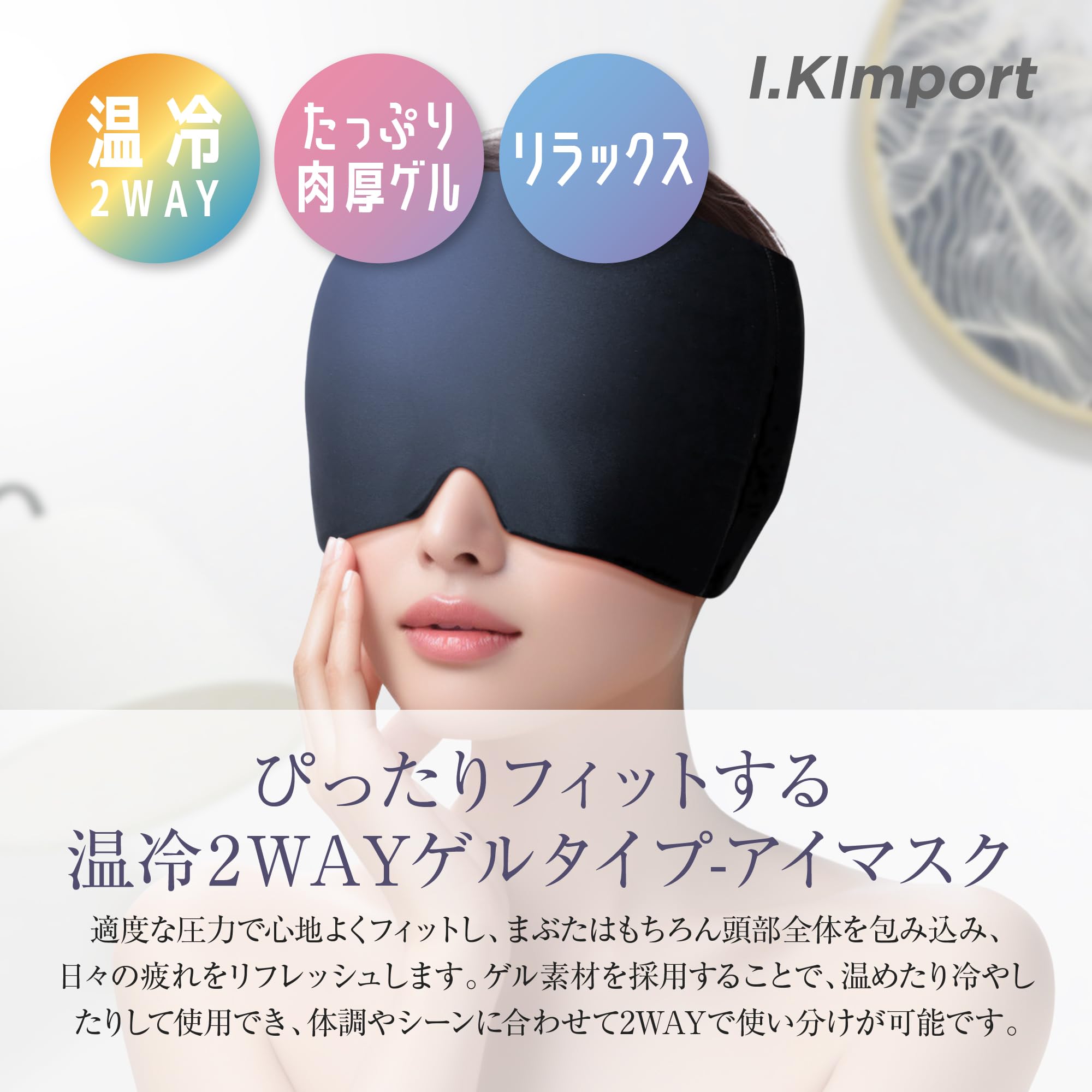 Amazon.co.jp: 【I.Kimport】 アイマスク 温冷両用 ジェルアイマスク 