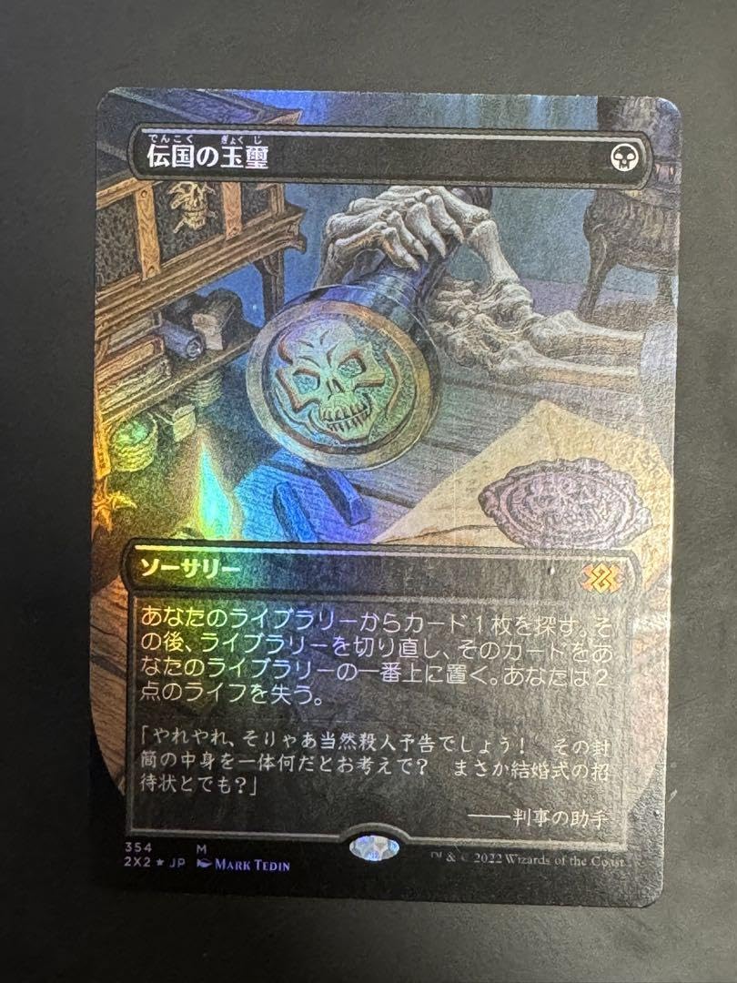 Amazon.co.jp: mtg 伝国の玉璽 日本語 フルアート foil : おもちゃ