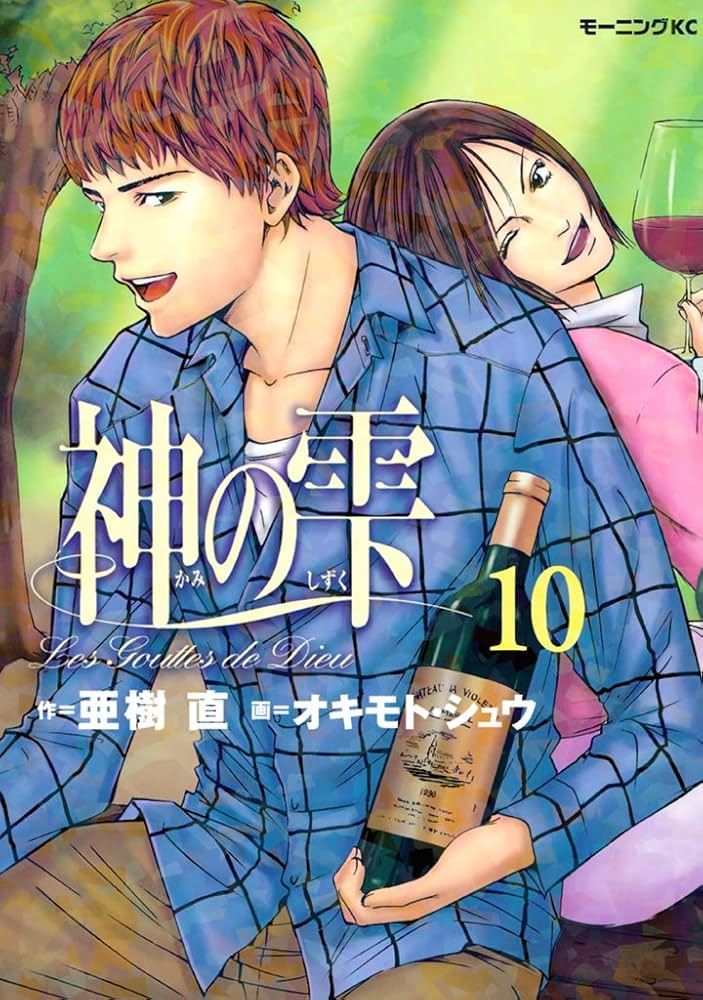 Amazon.co.jp: 神の雫（10） (モーニングコミックス) eBook