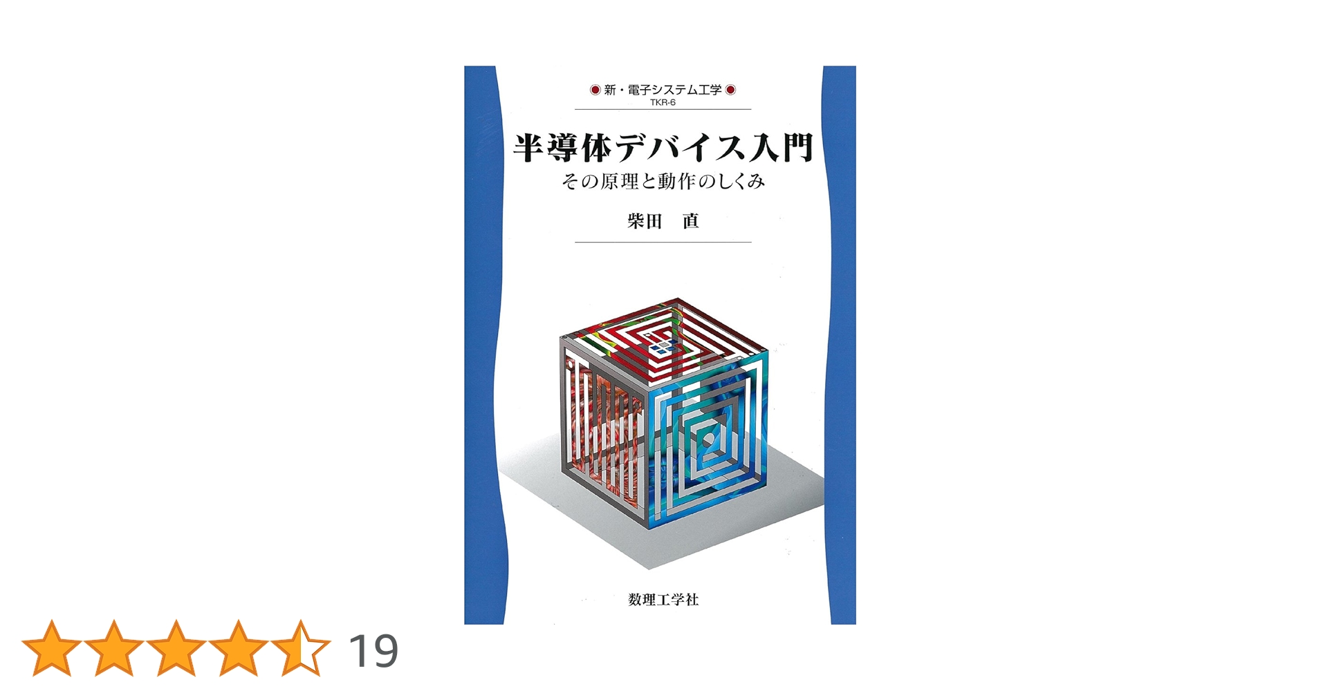 半導体デバイス入門: その原理と動作のしくみ (新・電子システム工学