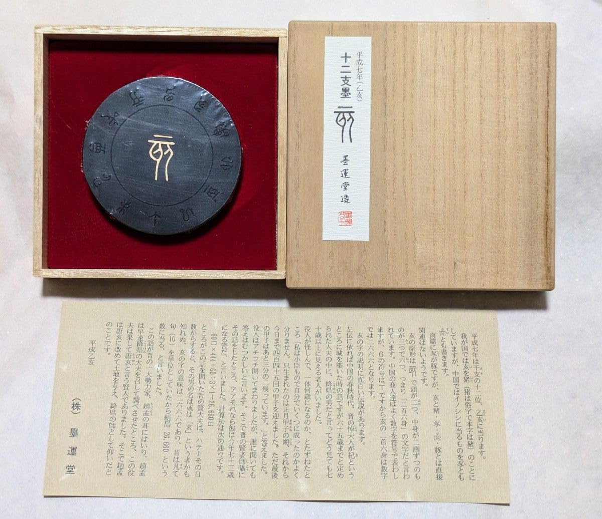 古梅園　書道墨　1577年創業老舗『舟形　新羅柳家上墨』正倉院御物模写墨 古梅園 書道墨 1577年創業老舗『舟形 新羅柳家上墨』正倉院