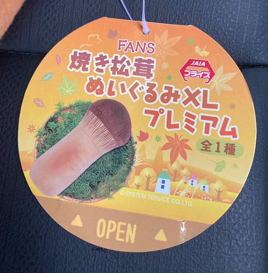 Amazon.co.jp: 焼き松茸 ぬいぐるみ クッション XL プレミアム FANS 約