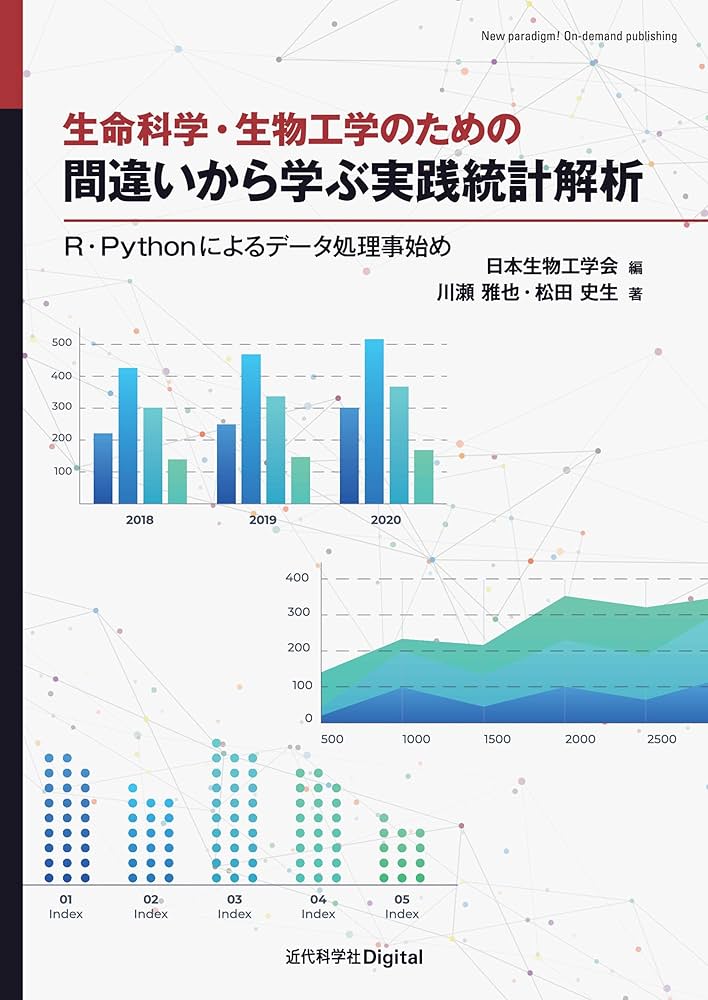 生物物理工学 生命科学・生物工学のための 間違いから学ぶ実践統計解析 R