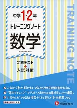 【中古】 数学中学１・２年の復習/教学研究社/教学研究社 教学研究社 中学1,2,3年 数学の復習 3冊セットの通販 by なこ's