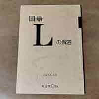 Amazon.co.jp: 公文国語解答L : おもちゃ