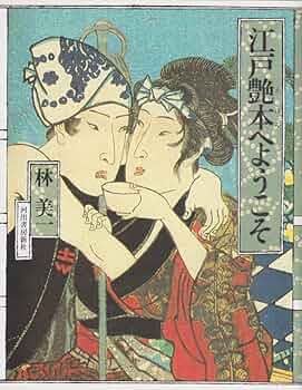 林美一〈江戸艶本集成〉 第１巻/河出書房新社/林美一（単行本） Amazon.co.jp: 江戸艶本への招待 : 林 美一: 本