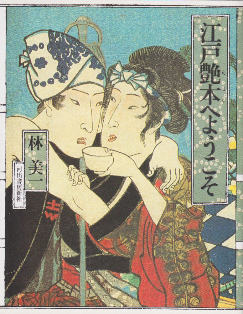 江戸艶本へようこそ | 林 美一 |本 | 通販 | Amazon