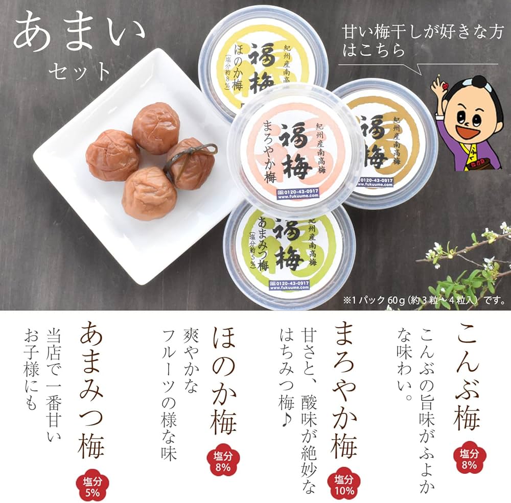Amazon | 【 福梅本舗 】紀州南高梅を食べ比べお試しセット（あまい