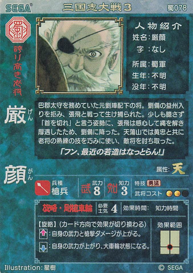 Amazon.co.jp: 三国志大戦3 TCG 厳顔 蜀078 UC : おもちゃ