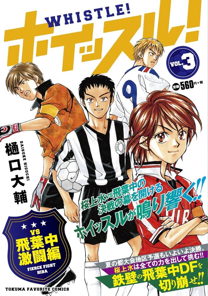 【中古】 ホイッスル！ １/集英社/樋口大輔 Amazon.co.jp: ホイッスル! Vol.1 風祭将、登場!!編 (SHUEISHA
