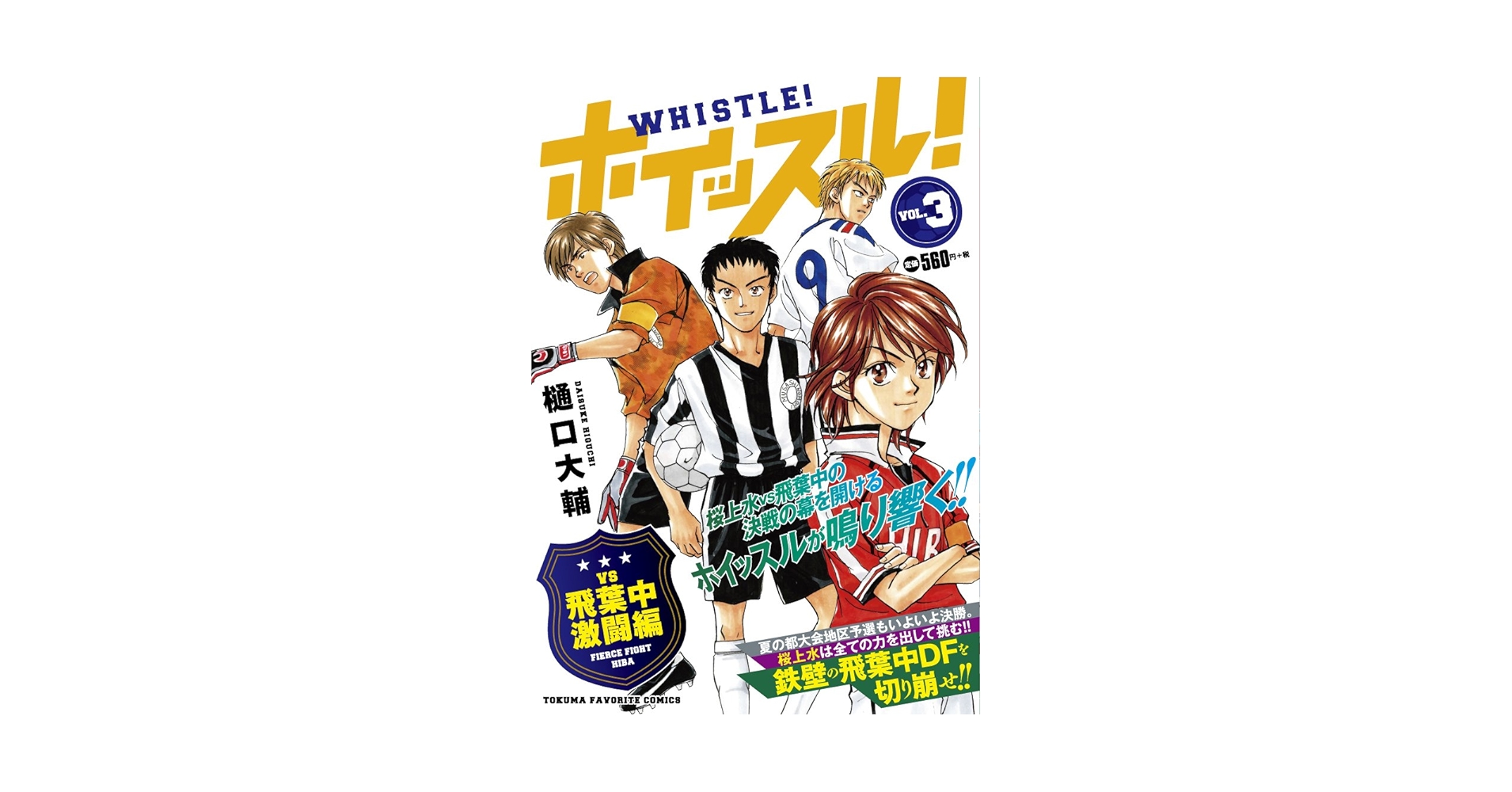 Amazon.co.jp: ホイッスル! Vol.3 vs飛葉中激闘編 (TOKUMA