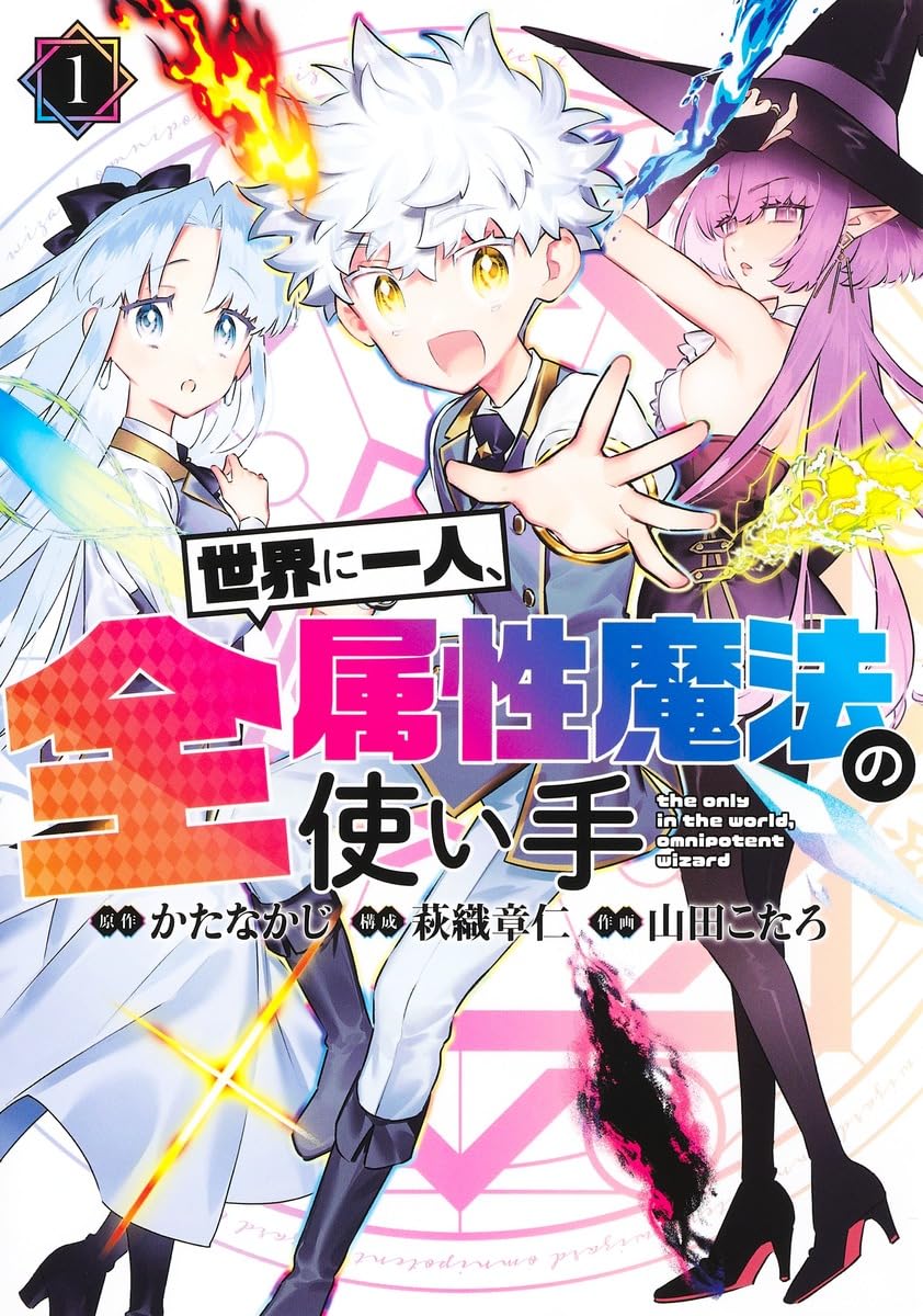 世界に一人、全属性魔法の使い手 1 (ヤングジャンプコミックス) | か