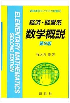 Amazon.co.jp: 経済・経営系数学概説 第2版 (新経済学ライブラリ