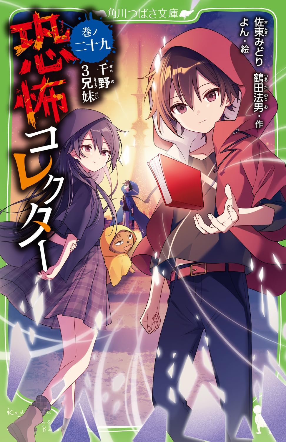 Amazon.co.jp: 恐怖コレクター 巻ノ二十九 千野3兄妹 (角川つばさ文庫