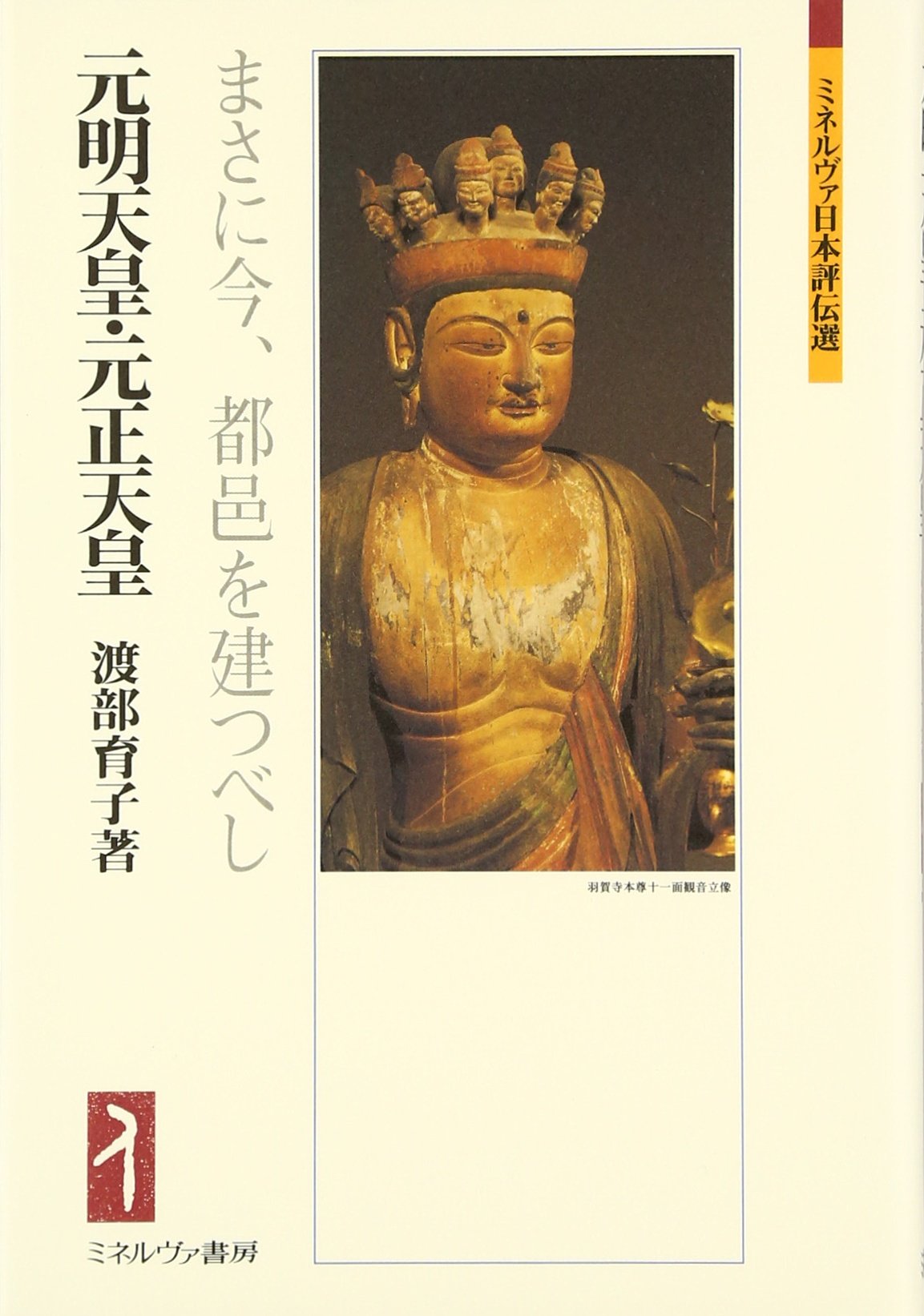 元明天皇・元正天皇：まさに今、都邑を建つべし (ミネルヴァ日本評伝選)