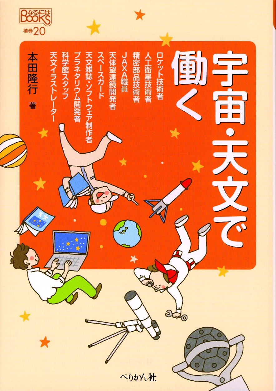 宇宙・天文で働く (なるにはBOOKS 補巻)