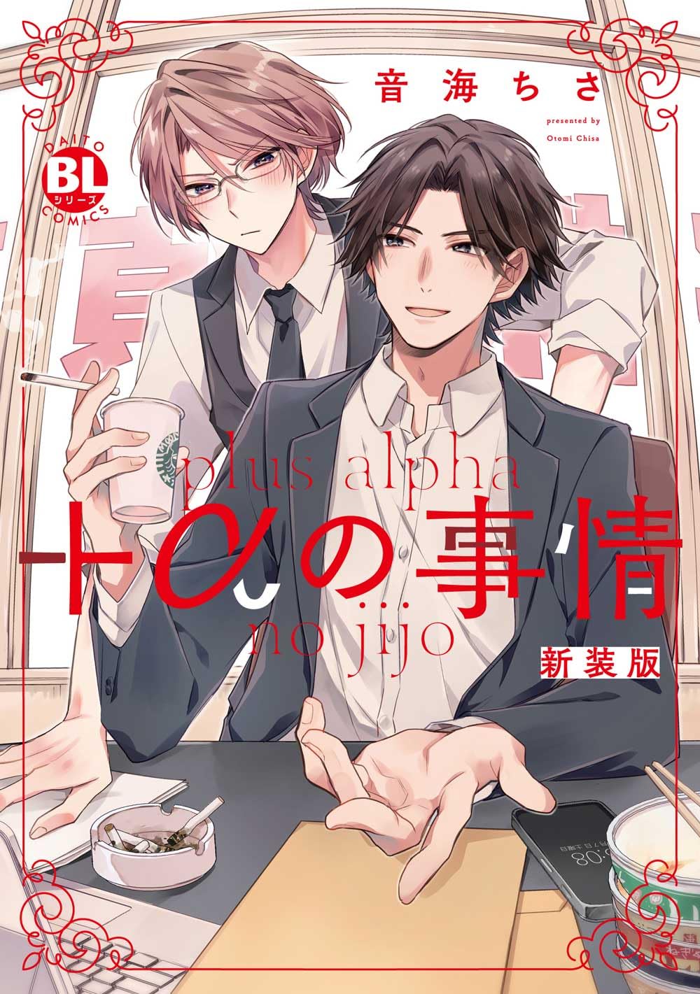 αの事情 新装版 (DAITO COMICS) | 音海ちさ |本 | 通販 | Amazon