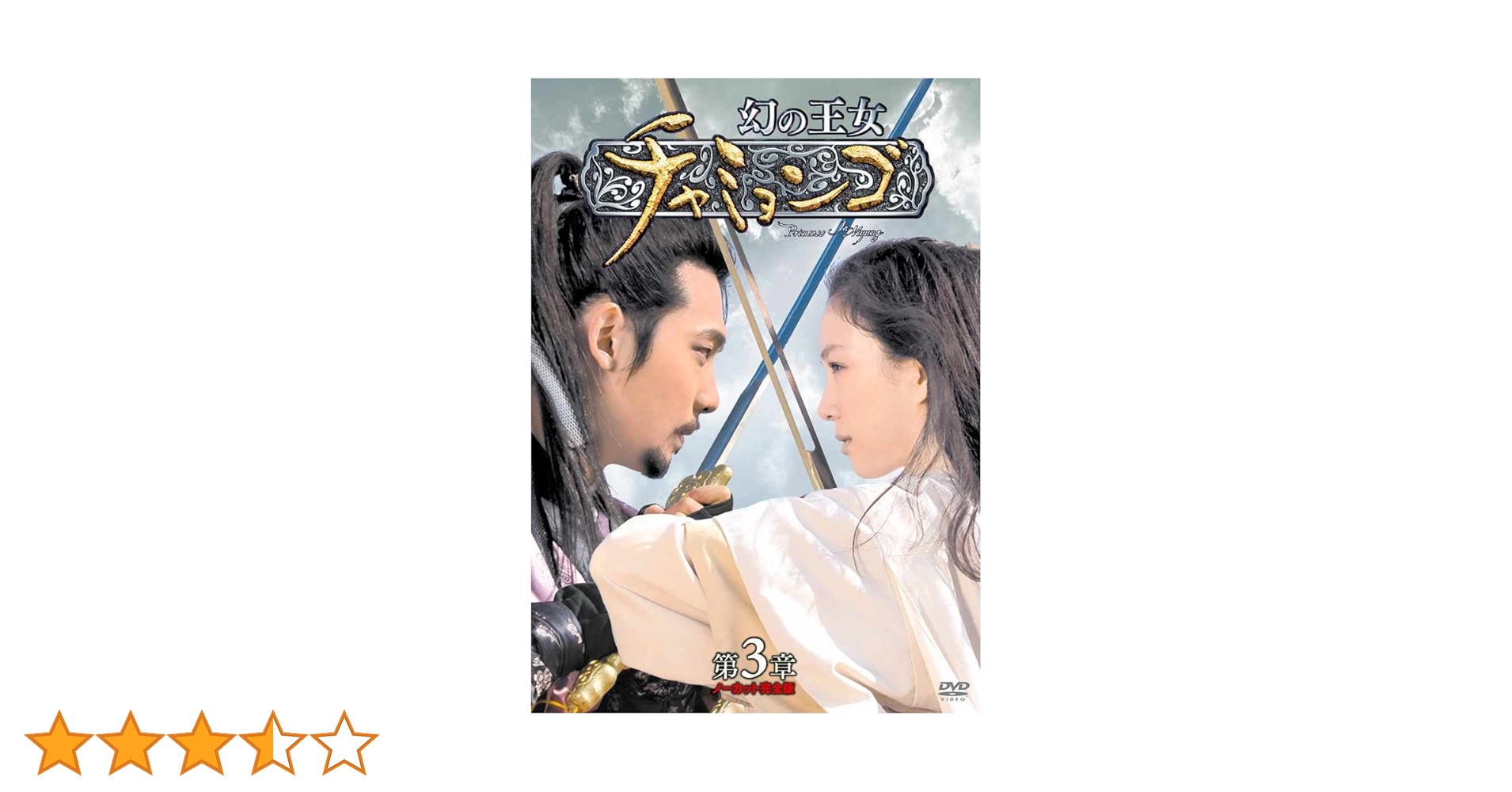幻の王女チャミョンゴ DVD-BOX 第3章 Amazon.co.jp: 幻の王女チャミョンゴ DVD-BOX 第3章 : チョン