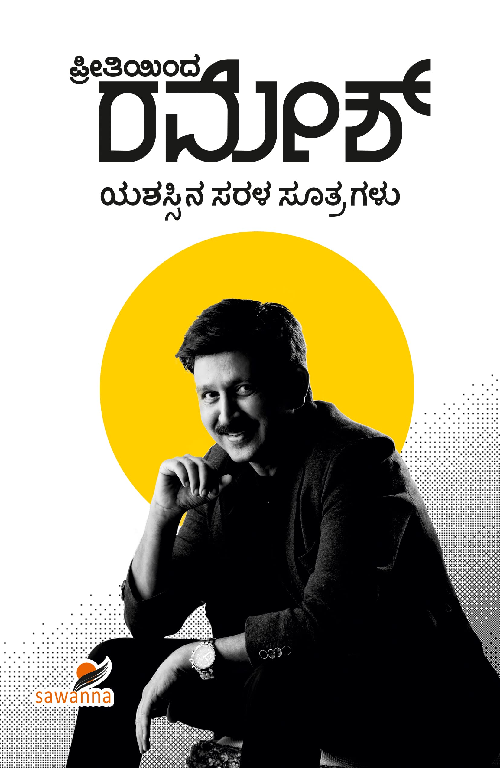 Preetiyinda Ramesh | ಪ್ರೀತಿಯಿಂದ ರಮೇಶ್