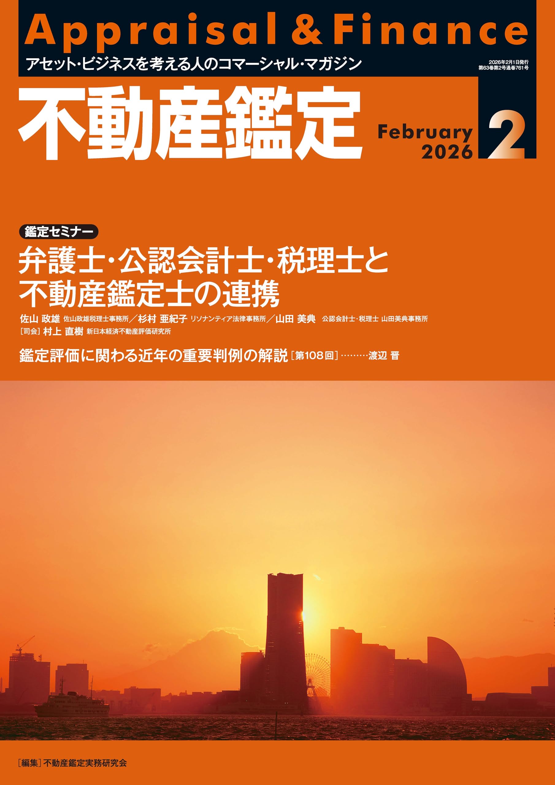 不動産鑑定2026年2月号 (他士業と組む不動産鑑定士の実務戦略！AI時代