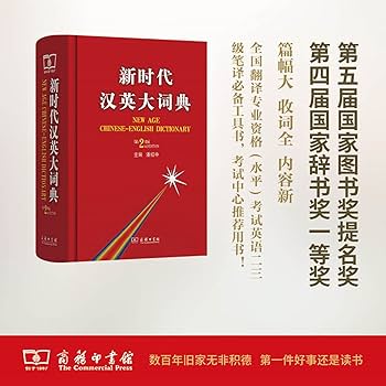 Amazon.co.jp: 新时代汉英大词典(第2版)吴景荣,程镇球商务印书馆
