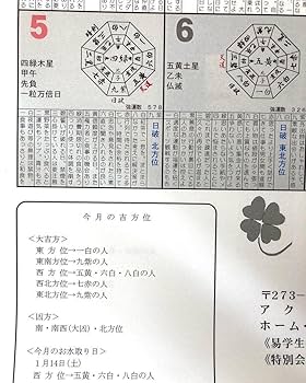 Amazon.co.jp: お水取り九星開運暦高嶋泉妙易占学院六星占術