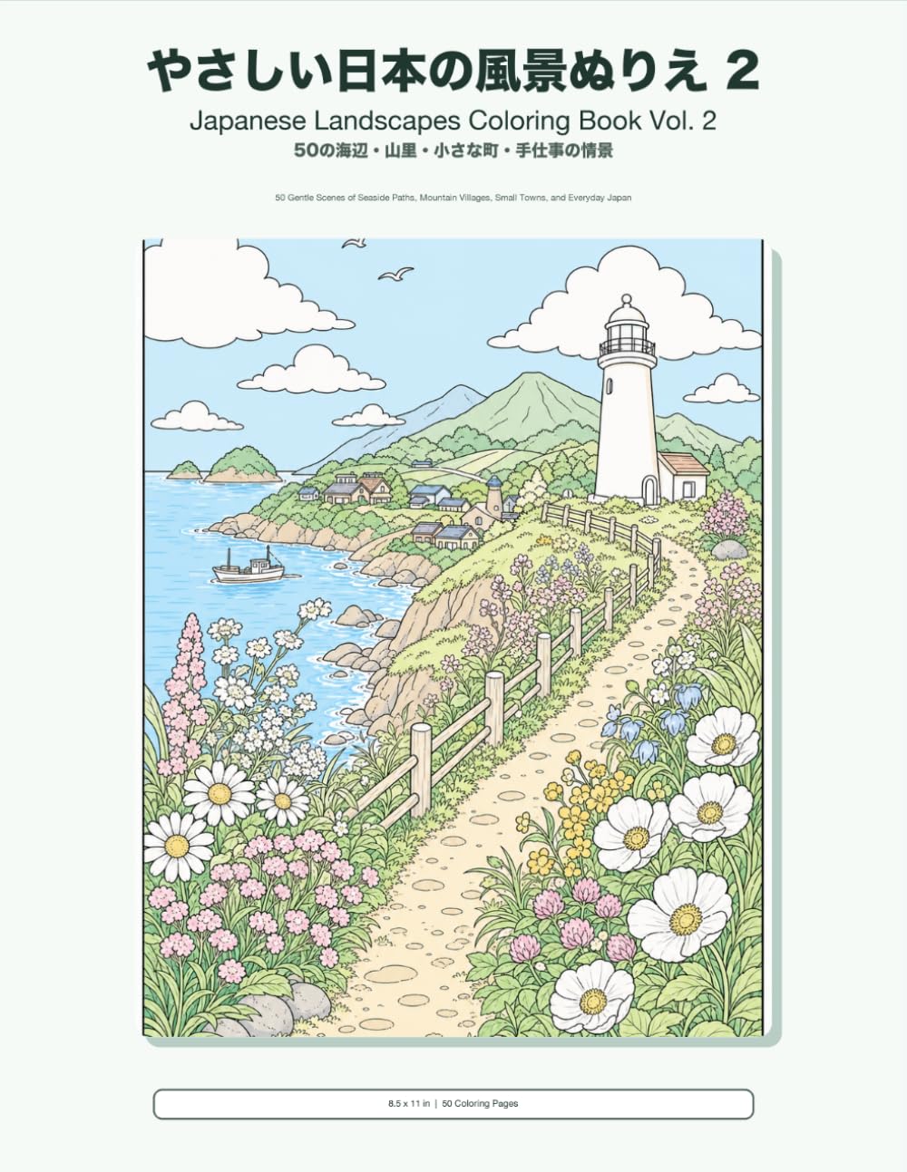 やさしい日本の風景ぬりえ 2: 50の海辺・山里・小さな町・手仕事の情景 (日本の風景ぬりえシリーズ)